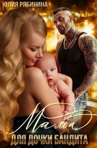 Обложка книги Мама для дочки бандита