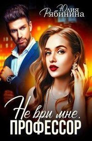 Обложка книги Не ври мне, Профессор