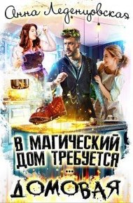 Обложка книги В магический дом требуется домовая