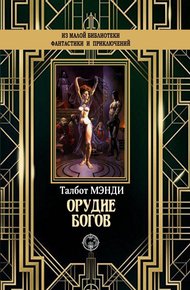 Обложка книги Орудие богов