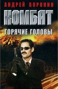 Обложка книги Горячие головы