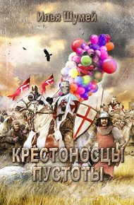 Обложка книги Крестоносцы пустоты