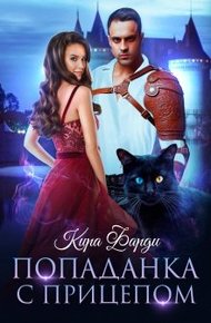 Обложка книги Попаданка с прицепом. Книга 1