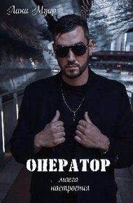 Обложка книги Оператор моего настроения