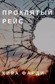 Обложка книги Проклятый рейс