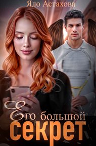 Обложка книги Его большой секрет