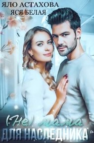 Обложка книги (не) мама для наследника