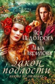 Обложка книги Закон подлости никто не отменял