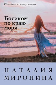 Обложка книги Босиком по краю моря