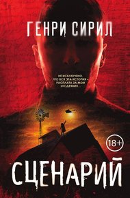 Обложка книги Сценарий
