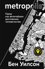 Обложка книги Метрополис. Город как величайшее достижение цивилизации