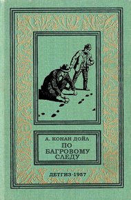 Обложка книги По багровому следу