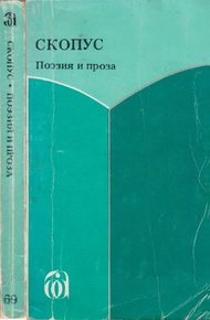 Обложка книги Скопус. Антология поэзии и прозы