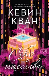 Обложка книги Секс и тщеславие
