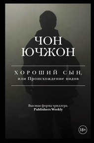 Обложка книги Хороший сын, или Происхождение видов