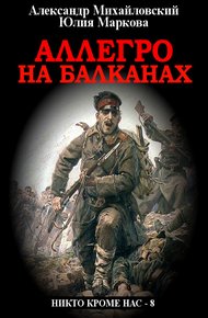 Обложка книги Аллегро на Балканах