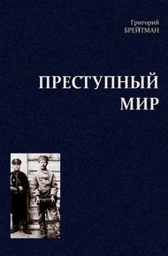 Обложка книги Преступный мир. Очерки из быта профессиональных преступников