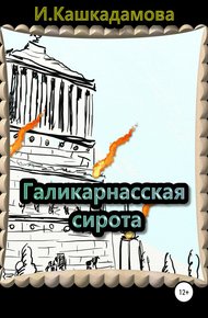 Обложка книги Галикарнасская сирота