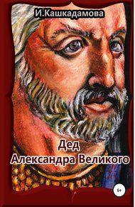 Обложка книги Дед Александра Великого
