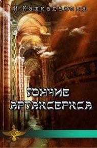 Обложка книги Гончие Артаксеркса
