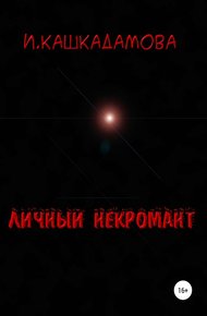 Обложка книги Личный некромант