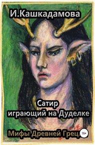Обложка книги Сатир, играющий на Дуделке