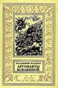 Обложка книги Аргонавты Вселенной