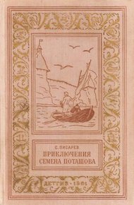 Обложка книги Приключения Семёна Поташова, молодого помора из Нюхотской волостки