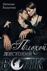 Обложка книги Плохой, жестокий волк