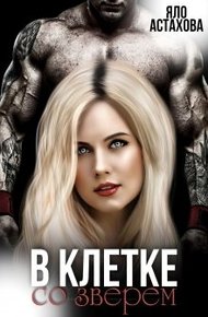 Обложка книги В клетке со зверем