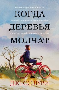 Обложка книги Когда деревья молчат