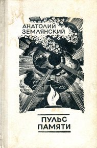 Обложка книги Пульс памяти