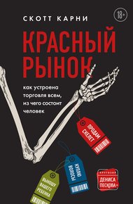 Обложка книги Красный рынок. Как устроена торговля всем, из чего состоит человек