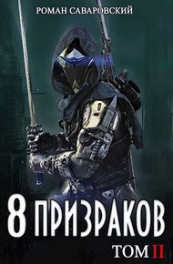Обложка книги 8 Призраков. Том II