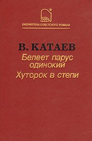 Обложка книги Белеет парус одинокий