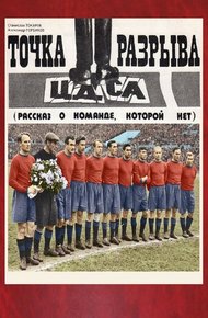 Обложка книги Точка разрыва (рассказ о команде, которой нет)