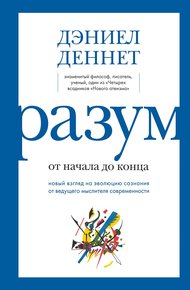 Обложка книги Разум: от начала до конца. Новый взгляд на эволюцию сознания от ведущего мыслителя современности