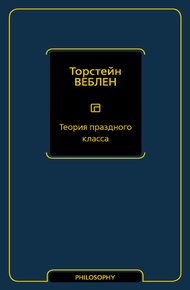 Обложка книги Теория праздного класса