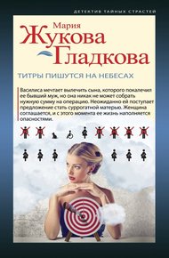 Обложка книги Титры пишутся на небесах
