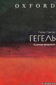 Обложка книги Гегель: краткое введение