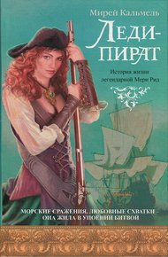 Обложка книги Леди-пират