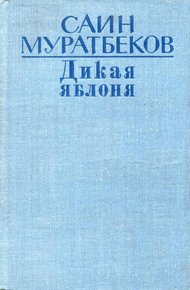 Обложка книги Дикая яблоня