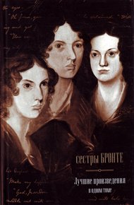 Обложка книги Сестры Бронте. Лучшие произведения в одном томе