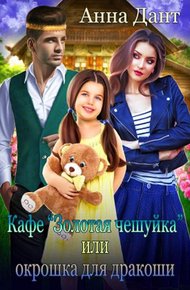 Обложка книги Кафе "Золотая чешуйка" или Окрошка для дракоши