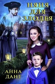 Обложка книги Няня для злодея
