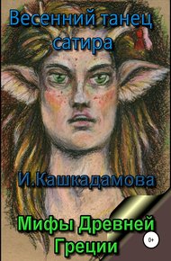 Обложка книги Весенний танец сатира