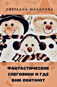 Обложка книги Фантастические снеговики и где они обитают