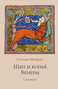 Обложка книги Щит и копьё Венеры