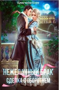 Обложка книги (не)желанный брак, или Сделка с оборотнем