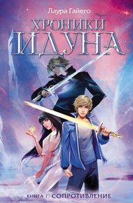 Обложка книги Сопротивление
